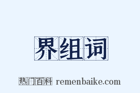 界组词是什么意思的图片